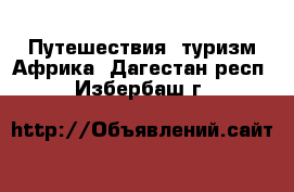 Путешествия, туризм Африка. Дагестан респ.,Избербаш г.